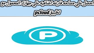 شرح مميزات وعيوب وكيفية استخدام تطبيق pCloud