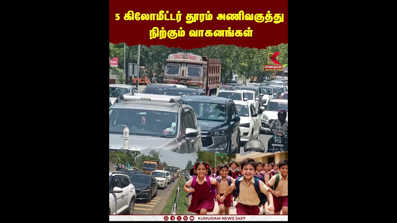 5 கிலோமீட்டர் தூரம் அணிவகுத்து நிற்கும் வாகனங்கள் | Traffic  | Kumudam News
