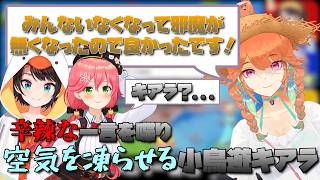 【見どころ切り抜き】みこち主催のマリパで空気を凍らせてしまう小鳥遊キアラ【さくらみこ/大空スバル/小鳥遊キアラ/古石ビジュー/マリオパーティージャンポリー】