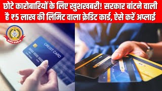 🔴Live News:- सरकार दे रही है ₹5 लाख का बिज़नेस क्रेडिट कार्ड – ऐसे उठाएं फायदा!📣🫥