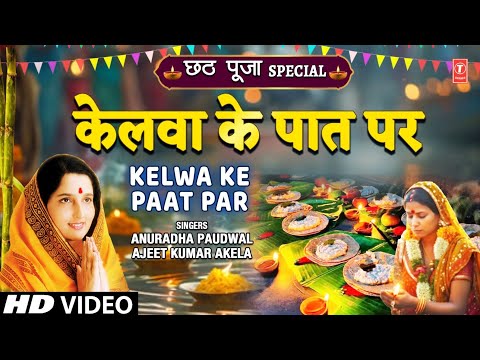 केलवा के पात पर Kelwa Ke Paat Par — watch video