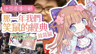 [Vtub] 茸茸鼠 迷因直播回顧 那一年我們笑鼠的經典