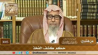 3015- حكم كشف الفخذ | الشيخ صالح الفوزان