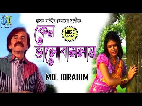 Keno Valobaslam [ কেন ভালোবাসলাম ] Md Ibrahim । Bangla New Folk Song