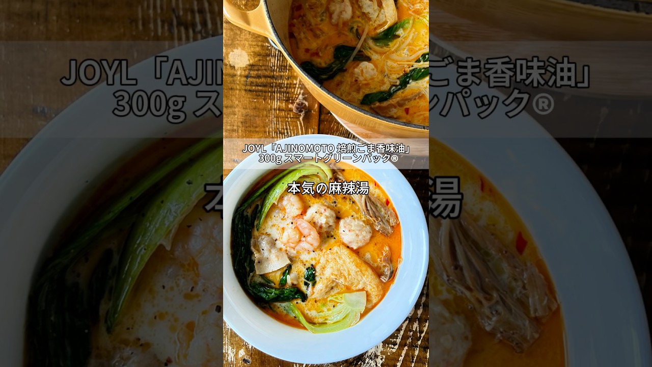 #PR #JOYL 本気の麻辣湯🍜詳しいレシピはインスタみてね