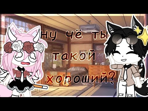 |Клип|Ну чё ты такой хороший|Gacha Club|Gacha Life|