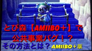 とび森amiibo 公共事業バグをする方法 تنزيل الموسيقى Mp3 مجانا とび森amiibo 公共事業バグをする方法 تنزيل الموسيقى Mp3 مجانا