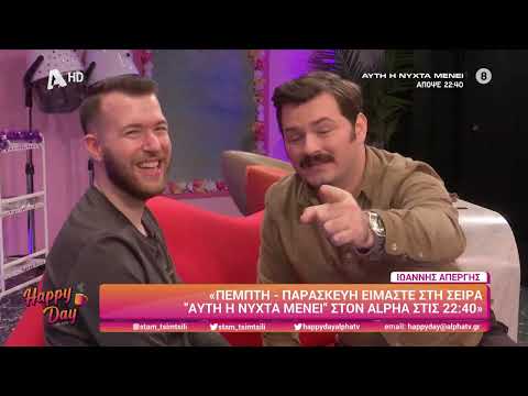 Ιωάννης Απέργης (Πόντικας | Αυτή η νύχτα μένει) | Happy Day | 27/1/2023