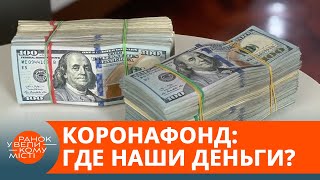 Не на борьбу с COVID-19? Куда на самом деле тратят деньги из