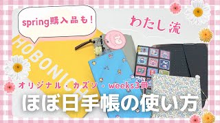 【ほぼ日spring購入品】ほぼ日手帳5冊パラパラ|オリジナル・カズン・weeks3冊の使い方#hobonichi