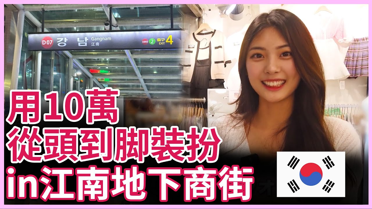 강남역 지하상가 10만원 쇼핑, 병원 방문 전후 코스가 된다