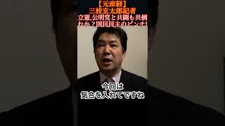 急な解散で国民民主の玉木雄一郎代表も恨み節　連合と縁切りせぬうちに選挙突入！#三枝玄太郎 #三枝記者 #元産経