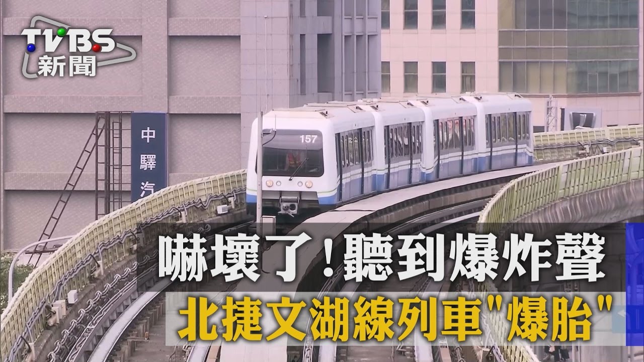 嚇壞了!聽到爆炸聲 北捷文湖線列車「爆胎」