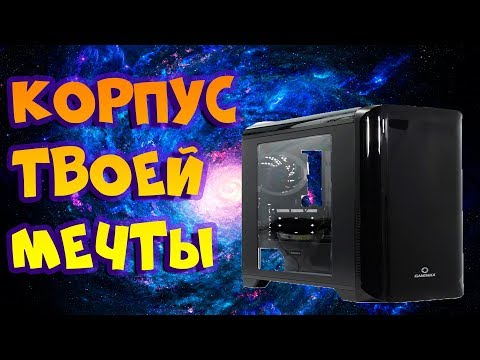 Обзор на корпус с прозрачной стенкой GAME MAX H602 BLACK