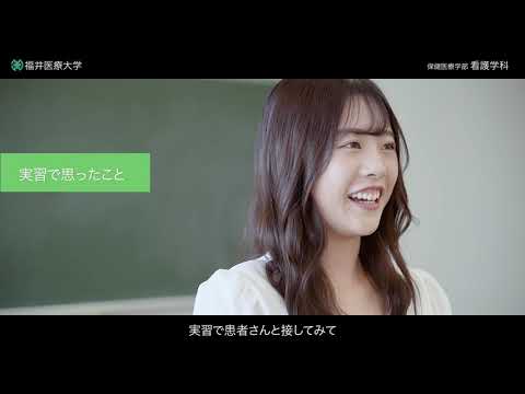 福井医療大学 看護学科