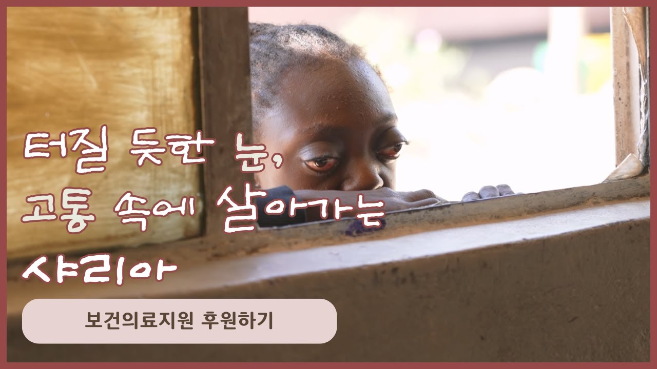 24시간 터질듯한 통증 속에 살아가는 샤리아
