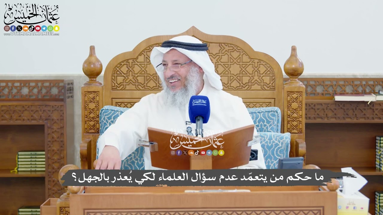1351 - ما حكم من يتعمّد عدم سؤال العلماء لكي يُعذر بالجهل؟ - عثمان الخميس