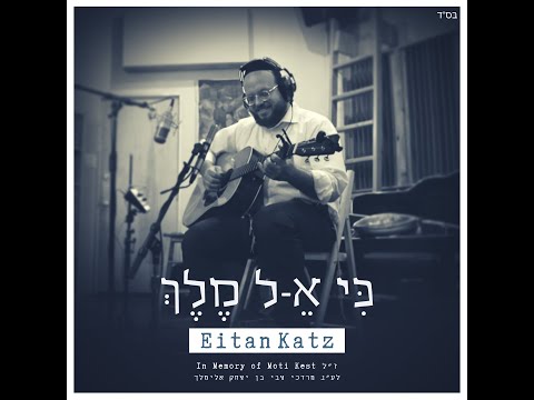 Ki Keil Melech  - Eitan Katz | כי א-ל מלך - איתן כ״ץ
