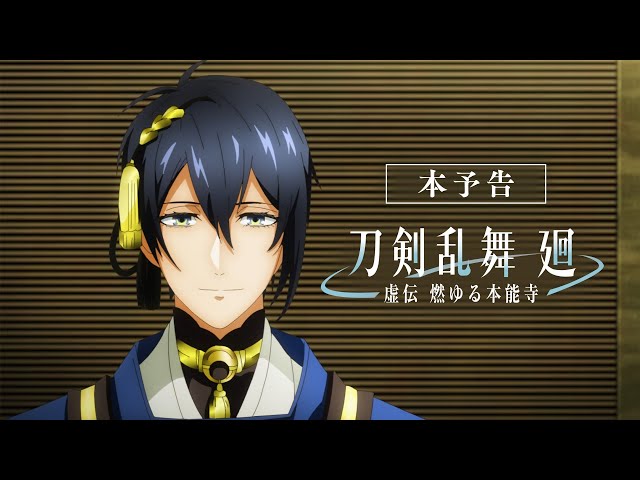 “INI”(アイエヌアイ) アニメ『刀剣乱舞 廻 –虚伝 燃ゆる本能寺-』オープニングテーマに決定&音源初解禁! 2 YouTubeサムネイル