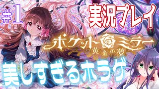 【ホラゲ実況】恐ろしくも美しいゴシックホラーの名作！【#真川瑠唯】