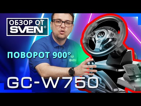 фото игровой руль sven gc-w750 0