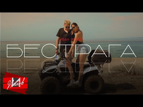 Ivan Iliev - Bestraga / Иван Илиев - Бестрага (Official music video 2022)
