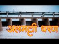 अलमट्टी धरण कर्नाटक|संपूर्ण माहिती|Almatti Dam Karnataka|Alm
