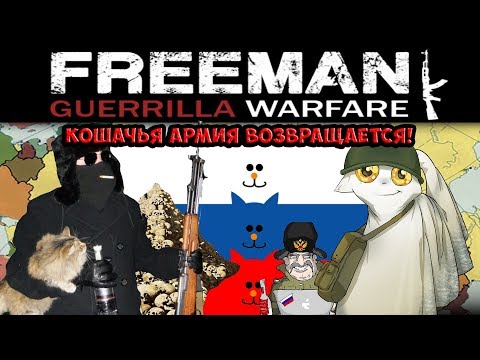 Freeman: Guerrilla Warfare #8 Играем в версию 0.131 - Кошачья Армия Возвращается!