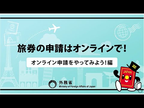 パスポートの申請はオンラインで!【オンライン申請をやってみよう!編】
