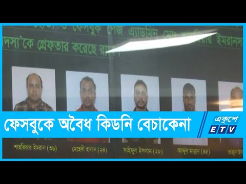 ফেসবুকে অবৈধ কিডনি বেচাকেনা, আটক ৫