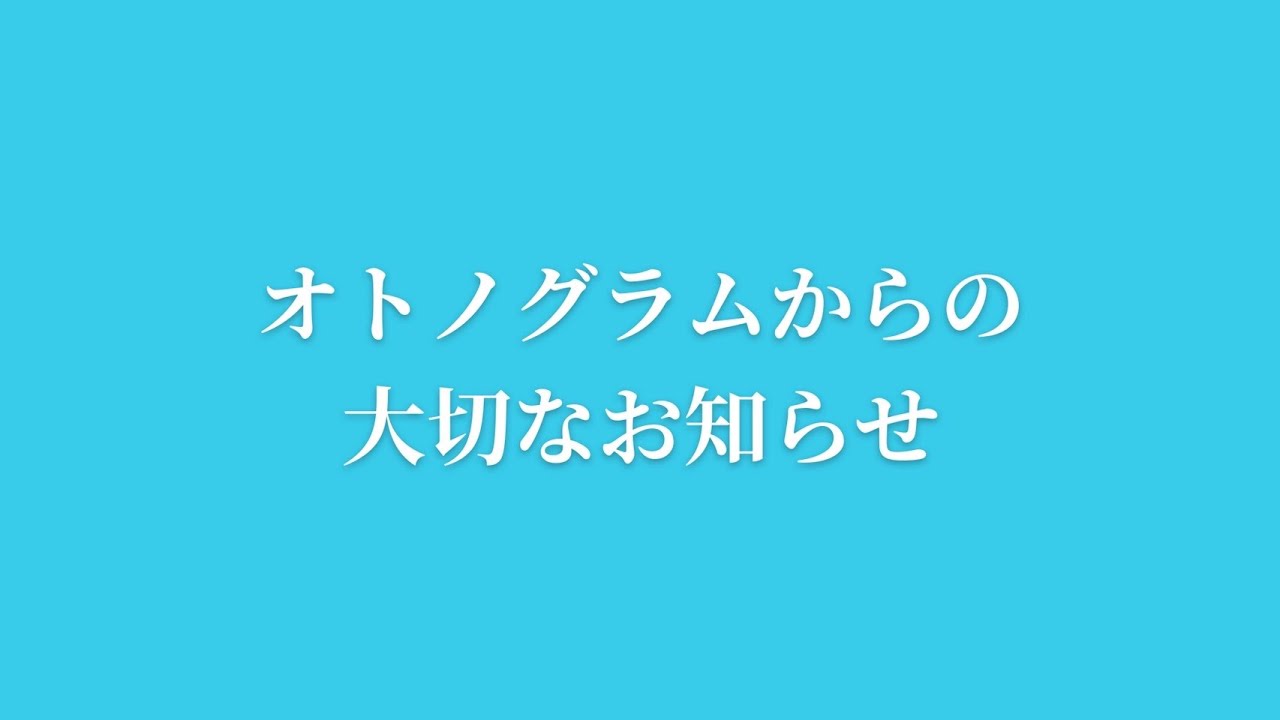 オトノグラムからの大切なお知らせ