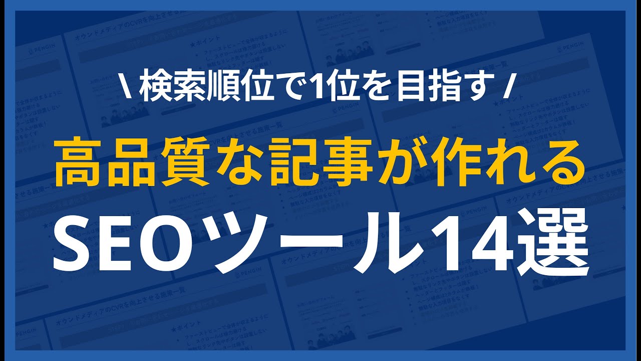 【プロ直伝】最強のSEO記事作成ツール14選