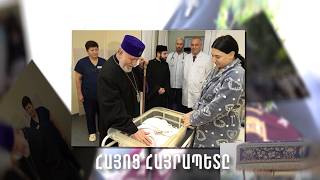 Հայոց Հայրապետը դարձավ 75 տարեկան