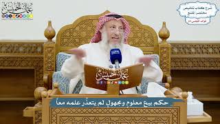 3088 - حكم بيع معلومٍ ومجهولٍ لم يتعذَّر علمه معاً - عثمان الخميس