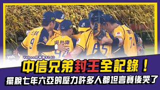 [分享] Yahoo好棒棒—封王全記錄