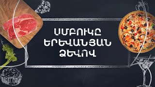 Պատրաստենք միասին. Սմբուկը երևանյան ձևով