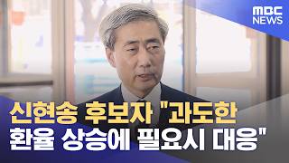 신현송 후보자 과도한 환율 상승에 필요시 대응 (2026.04.13/12MBC뉴스)