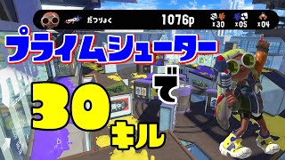 プライムシューターで30キルしたんだがｗｗｗｗ【スプラトゥーン3】