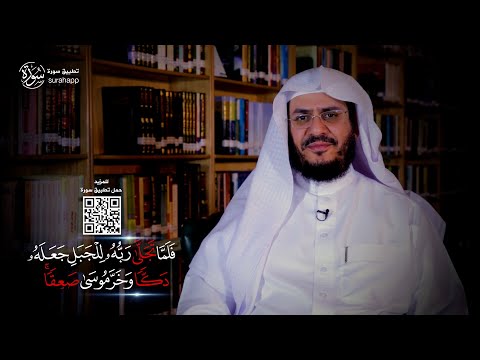 برنامج غريب القرآن | الحلقة 210 | قوله تعالى: ‏﴿‏‌فَلَمَّا ‌تَجَلَّى ‌رَبُّهُ ‌لِلْجَبَلِ ‌جَعَلَهُ ‌دَكًّا ‌وَخَرَّ ‌مُوسَى ‌صَعِقًا﴾ [الأعراف: 143].