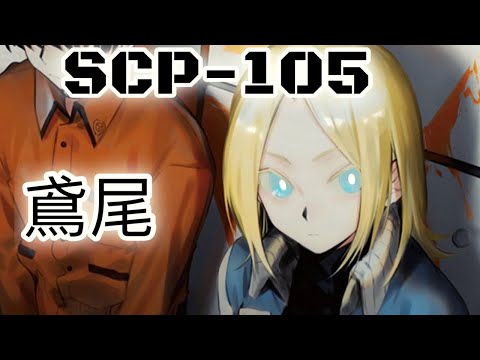 SCP基金會 SCP-105 鳶尾 Iris (中文)
