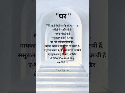 घर/girls life quotes #shorts #sadgirlstatus #shayari #status #explore
