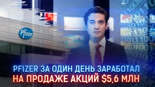 PFIZER ЗА ОДИН ДЕНЬ ЗАРАБОТАЛ НА ПРОДАЖЕ АКЦИЙ $5,6 МЛН