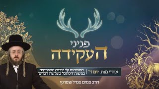 הרב מנחם מנדל פומרנץ | פניני העקידה - יום ד' פרשת אחרי • התמיהות במשנת 'הסתכל בשלשה דברים' •