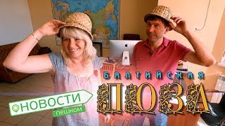 Новости пешком.  Балтийская Лоза