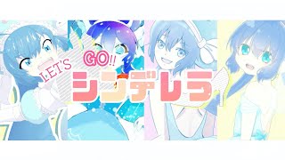 LET'S GO!!シンデレラ / 音街ウナ