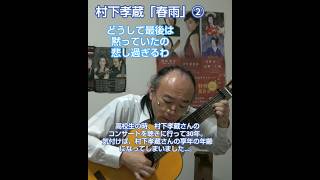 ②「春雨」村下孝蔵さんのコンサートに高校生の時に行って30年。気付けば村下孝蔵さんの享年の年齢になってました #村下孝蔵 #クラギ #弾き語り #鹿児島 #昭和歌謡カバー