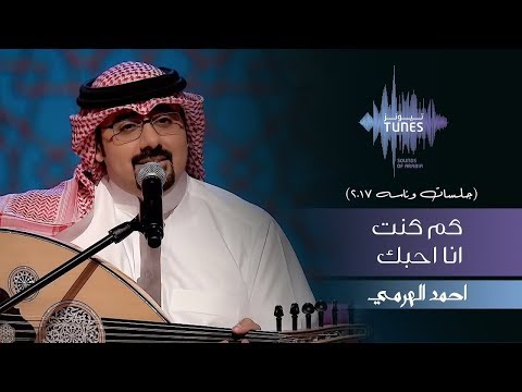 كم كنت انا احبك احمد الهرمي