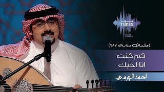 كلمات اغنية كم كنت انا احبك احمد الهرمي