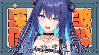 [Vtub] 銀河Galaxy 深夜歌回 防戒斷時間 0030