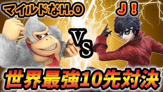 【超激アツ対戦】マイルドなH.O vs  Ｊ！【スマブラSP】